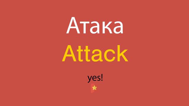 Атака по-английски смотреть онлайн