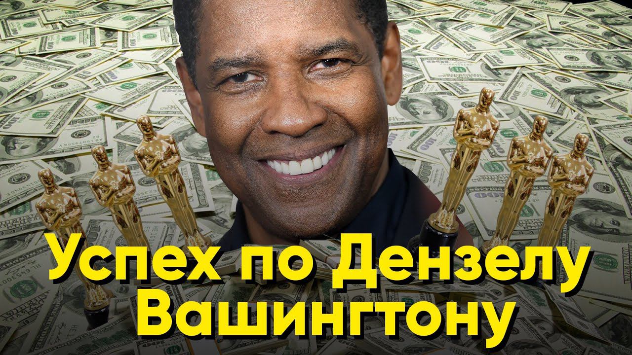 Успех по Дензелу Вашингтону смотреть онлайн