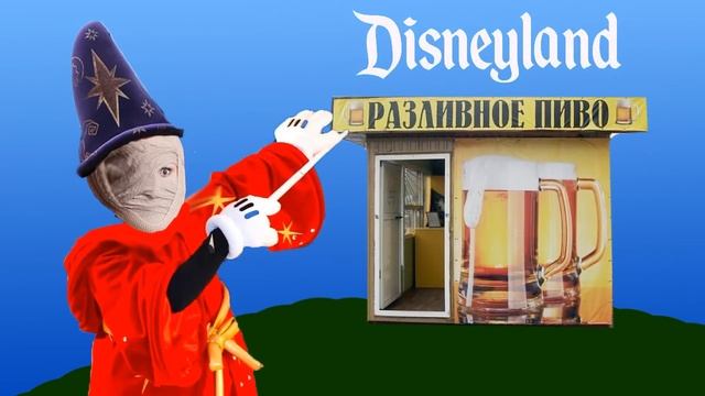 Диснейленд (полная версия) | Как разговаривать с коллекторами смотреть онлайн