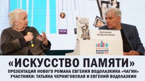 Дискуссия Евгения Водолазкина и Татьяны Черниговской о тайнах человеческой памяти