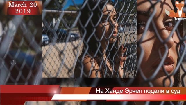 На Ханде Эрчел подали в суд смотреть онлайн