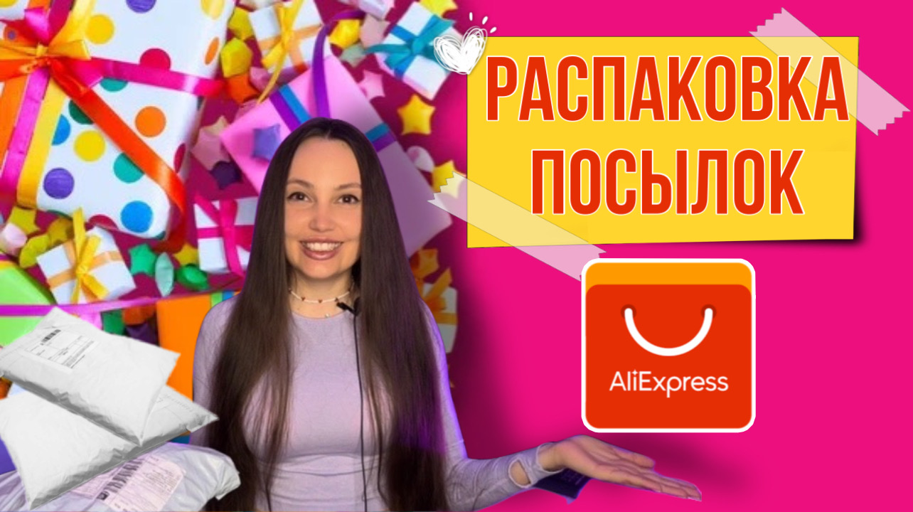 Распаковка посылок с Алиэкспресс ?/ Обзор покупок ?/ AliExpress ? смотреть онлайн
