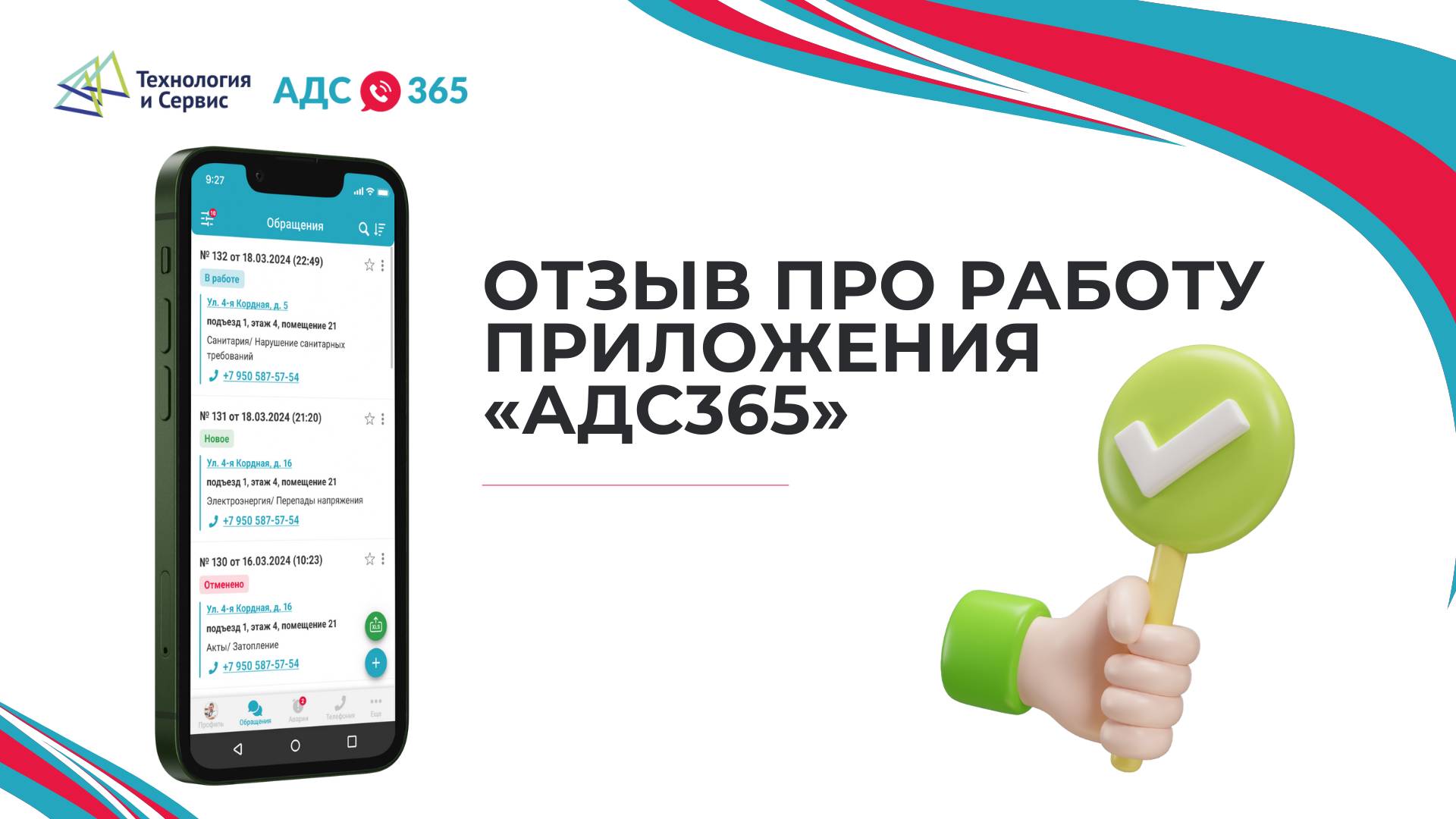 Отзыв про работу приложения АДС365 смотреть онлайн