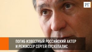 Трагически погиб актер Сергей Пускепалис