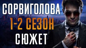 СОРВИГОЛОВА - 1-2 СЕЗОН - КРАТКИЙ СЮЖЕТ «DAREDEVIL»