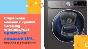 Стиральная машина с сушкой Samsung WD10N64PR2X купить со скидкой 15%