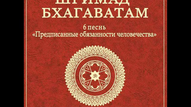 ШБ. песнь 6.19 Проведение обряда Пумсавана смотреть онлайн