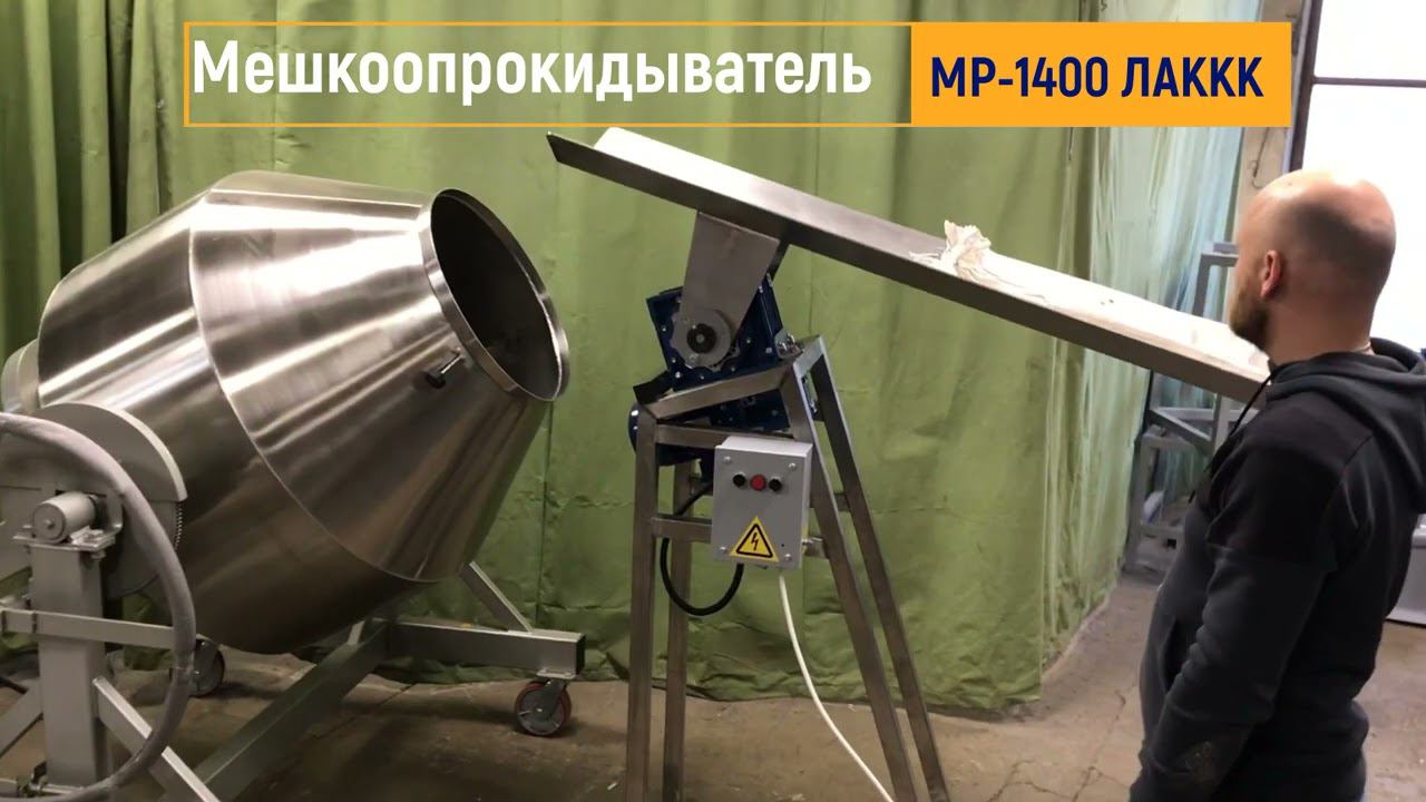 Мешкоопрокидыватель автоматический МР 1400 Просеиватель ЯР-1 и смеситель СПН 500 #мешкопрокидыватель смотреть онлайн