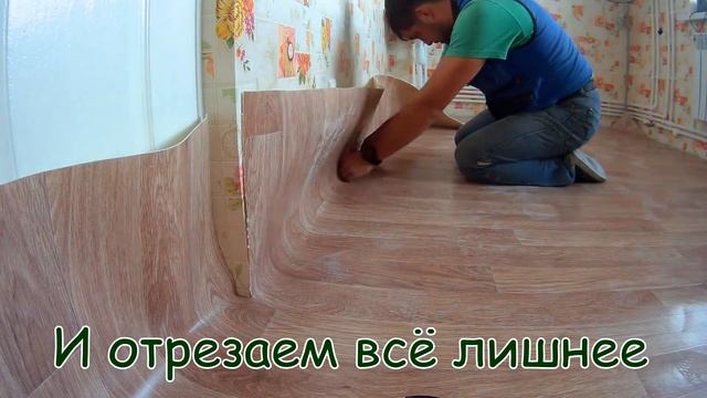 Как постелить линолеум в одиночку смотреть онлайн