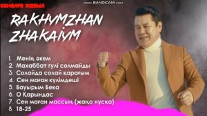 Рахымжан Жақайым  Ән жинақ 2022