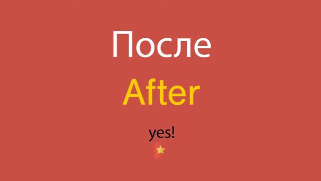 После по-английски смотреть онлайн