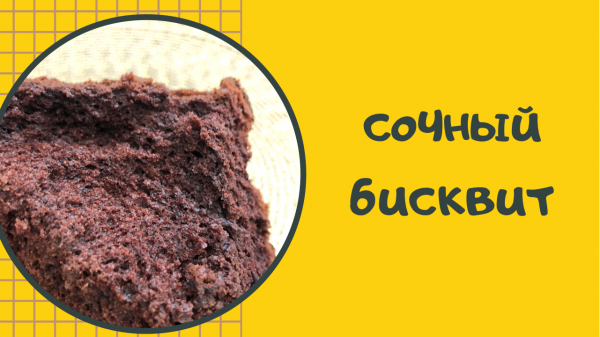 СОЧНЫЙ ШОКОЛАДНЫЙ БИСКВИТ