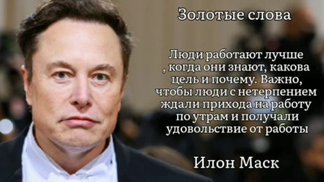 Золотые слова / Илон Маск / Цитаты и афоризмы смотреть онлайн