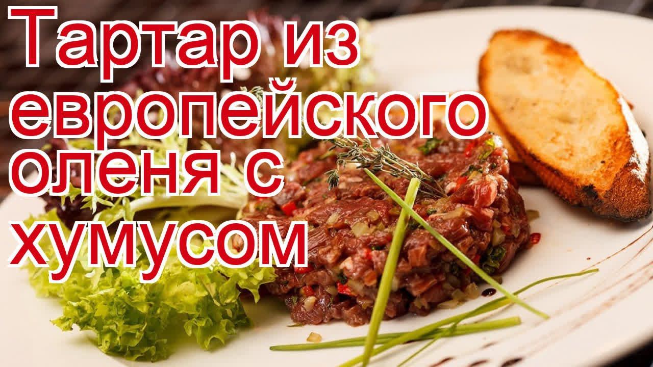 Как приготовить вырезку пошаговый рецепт - Тартар из европейского оленя с хумусом за 720 минут смотреть онлайн