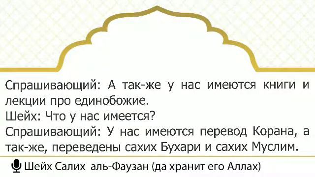 Шейх Фаузан о совершающем ширк по невежеству #ширк #куфр #оправдание #узр биль джахль смотреть онлайн
