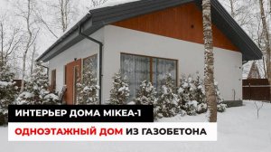 Одноэтажный дом 72 кв.м. Дизайн Интерьера. Дом MIKEA-1 из газобетона