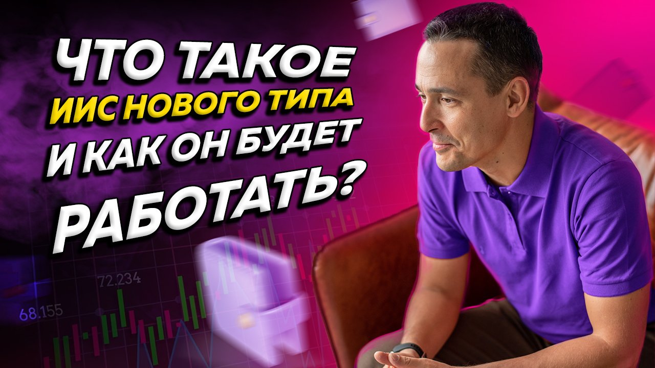 Что такое ИИС-3 и как он будет работать? Инвестиции и налоги смотреть онлайн