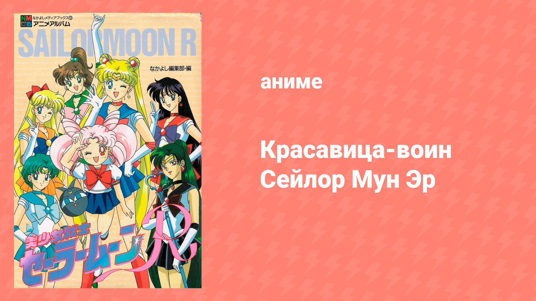 Красавица-воин Сейлор Мун Эр 2 сезон 29 серия (аниме-сериал, 1992)