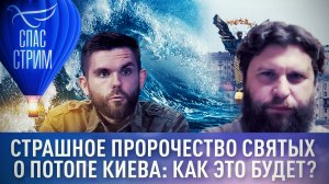 СТРАШНОЕ ПРОРОЧЕСТВО СВЯТЫХ О ПОТОПЕ КИЕВА: КАК ЭТО БУДЕТ?