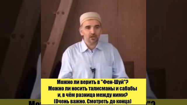 Можно ли верить в "Фен-Шуй"?
Можно ли носить талисманы и сабабы и, в чём между ними разница? смотреть онлайн