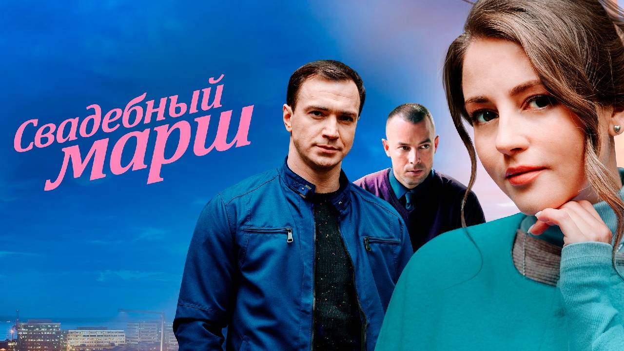 СМОТРИМ! КИНО ПО ВЫХОДНЫМ "Свадебный марш" - ЗАВТРА В 13:00 на канале РОССИЯ 1 // АНОНС смотреть онлайн