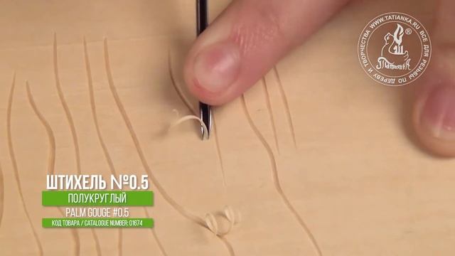Штихель №0.5 полукруглый для линогравюры - Palm tool #0.5 for linocut смотреть онлайн