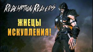Жнецы Искупления! Redemption Reapers - ОБЗОР/ПРОХОЖДЕНИЕ!