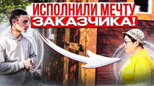 Исполнили мечту заказчика