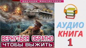 #Аудиокнига. «ВЕРНУТЬСЯ ОБРАТНО-1. Чтобы выжить». КНИГА 1. #Попаданцы.#Фантастика