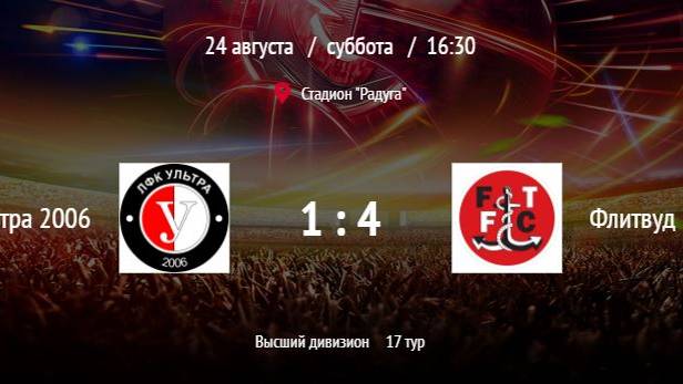 Ультра 2006 - Флитвуд | ВЛФЛ | Высший дивизион (Обзор матча) смотреть онлайн