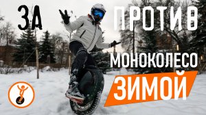 Моноколесо зимой: плюсы и минусы зимней эксплуатации моноколеса.