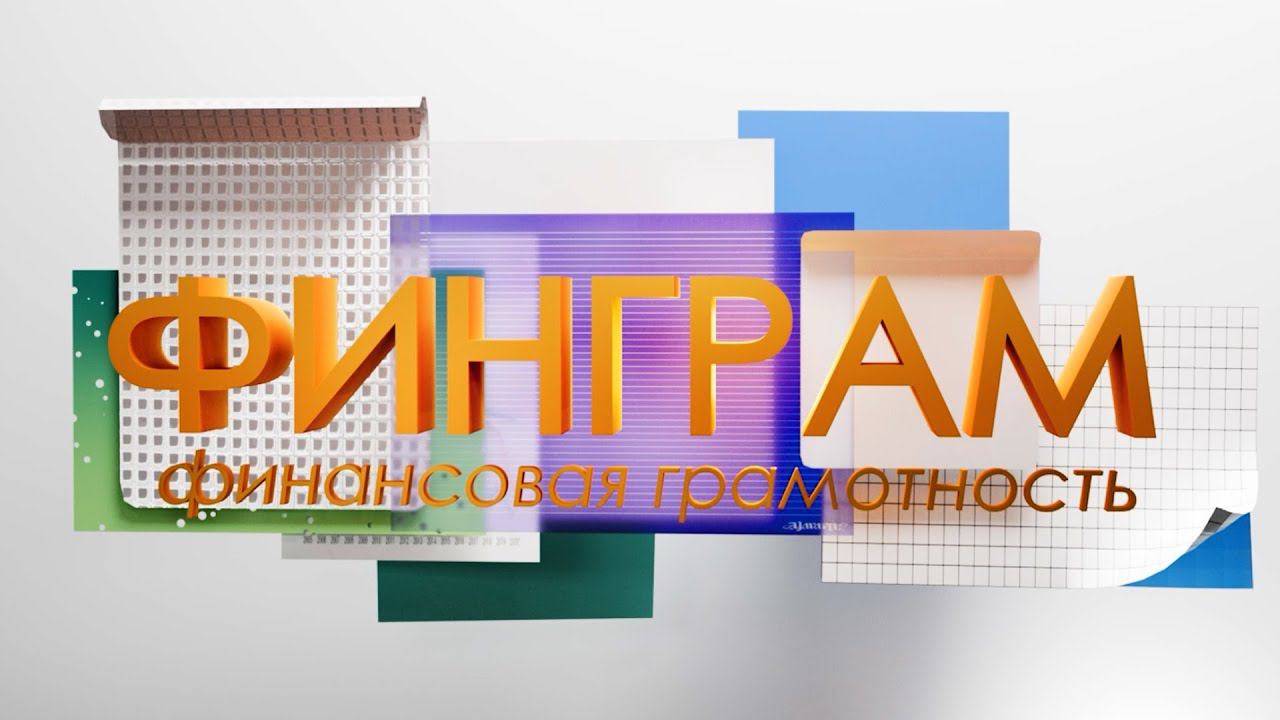 Финансовая грамотность для детей. Финграм 25.07.23