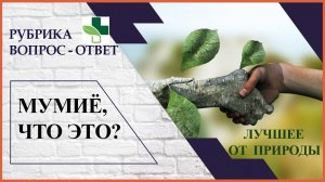 Мумиё. Что это?