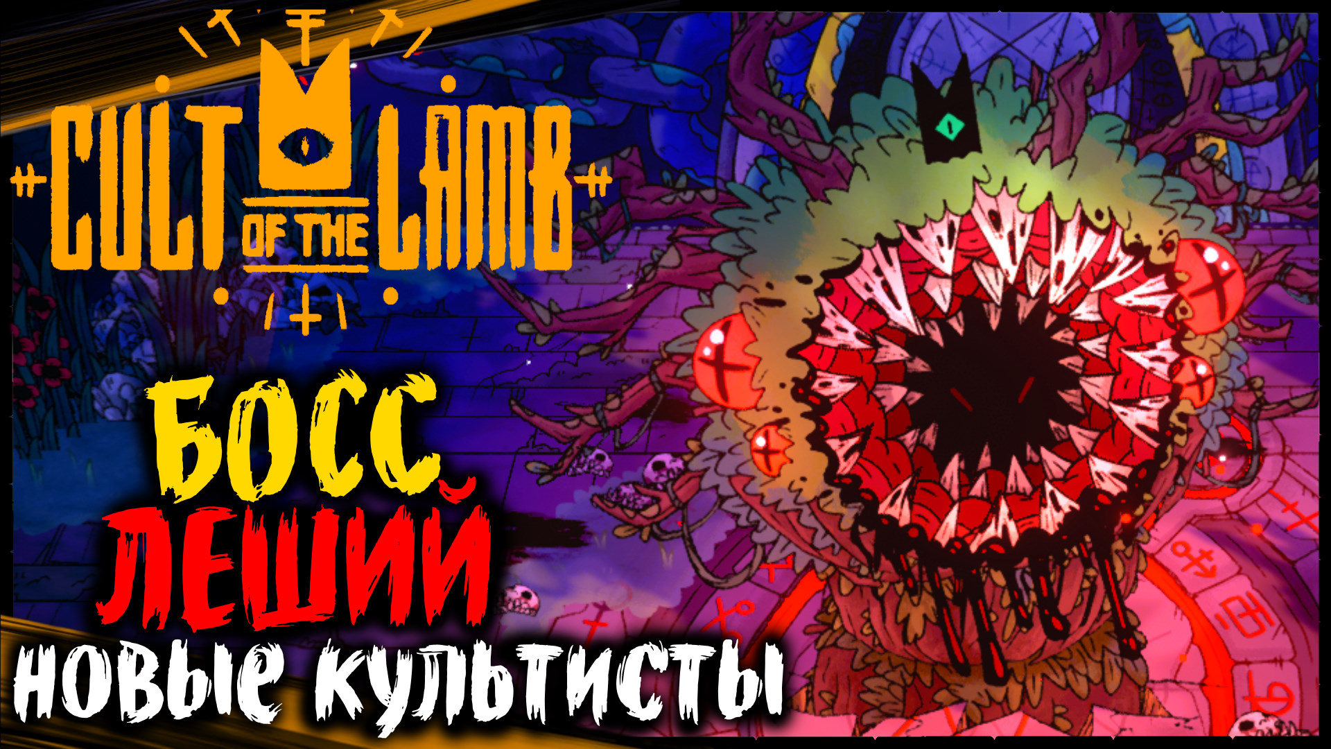 Инакомыслящий - БОСС ЛЕШИЙ | Cult of the Lamb Прохождение Культ Ягнёнка на Русском (3)