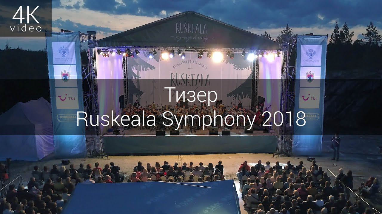 Тизер фестиваля "Ruskeala Symphony" 2018 смотреть онлайн