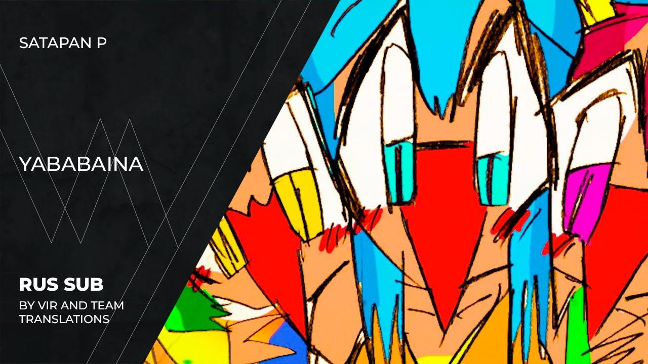 SatapanP (さたぱんP) - ヤババイナ | YABABAINA | (rus Sub)