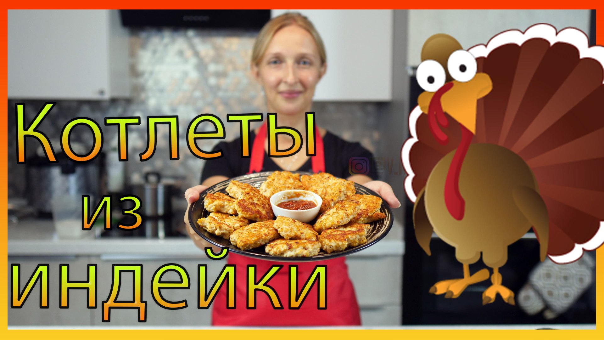 Котлеты из индейки по-итальянски / Рубленые котлеты / Рецепт котлет смотреть онлайн