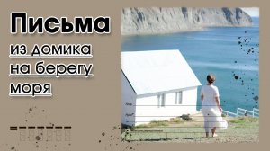 Видео-рассказ | Очень интересный христианский рассказ « Письма из домика на берегу моря»