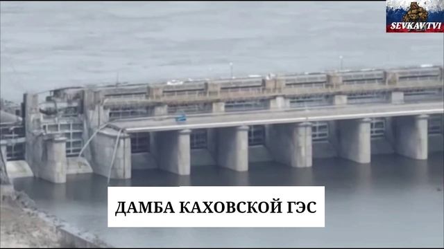 РОССИЯ СВО . ДАМБА КАХОВСКОЙ ГЭС СЕГОДНЯ . смотреть онлайн