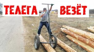 Как перевезти бревна одному? # СУПЕР ПУПЕР ТЕЛЕГА для перевозки БРЕВЕН!!!