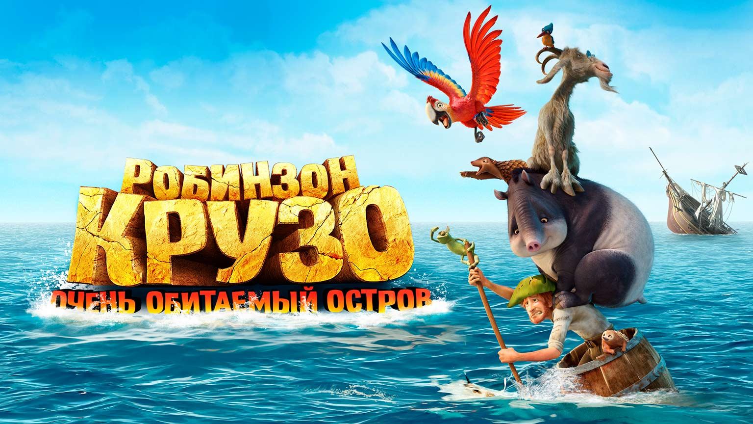 Робинзон Крузо: Очень обитаемый остров (2016) смотреть онлайн