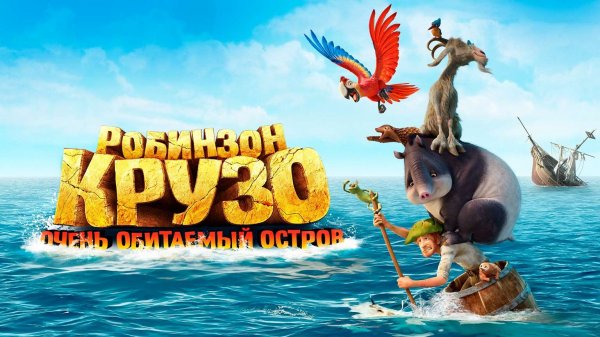 Робинзон Крузо: Очень обитаемый остров (2016)