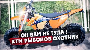 ОН ВАМ НЕ ТУЛА ! КТМ РЫБОЛОВ ОХОТНИК