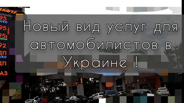 Новый вид услуг для автомобилистов! Подробности на ОЛХ. смотреть онлайн