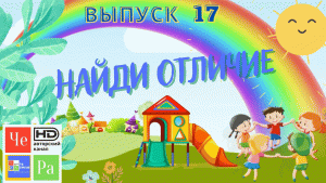 Найди отличие_ выпуск 18_ авторский канал ЧЕ РА