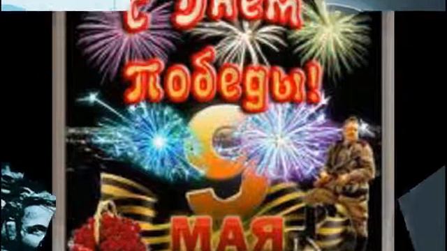 С ДНЁМ ПОБЕДЫ!!!ПОМНИМ!ГОРДИМСЯ!!!720x576 смотреть онлайн