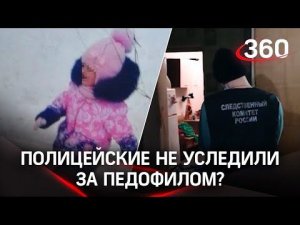 В смерти девочки в Костроме от рук педофила виновата и полиция. А мать – потерпевшая