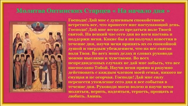 Молитва Оптинских Старцев " На начало дня" смотреть онлайн