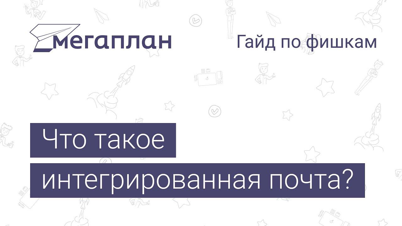 Гайд по фишкам Мегаплана: Интеграция почты и Мегаплана смотреть онлайн