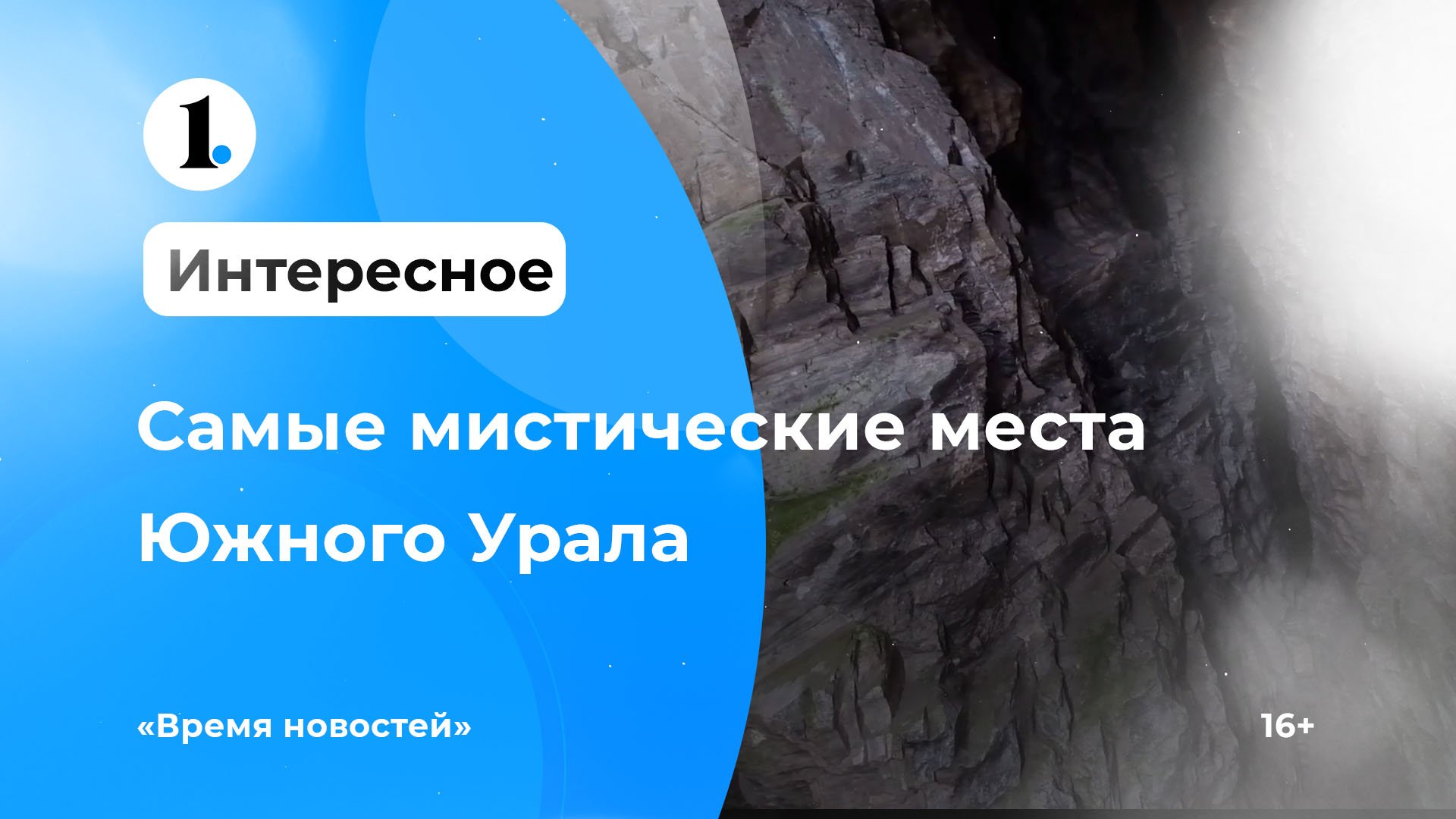 Исследуем самые мистические места Челябинской области смотреть онлайн